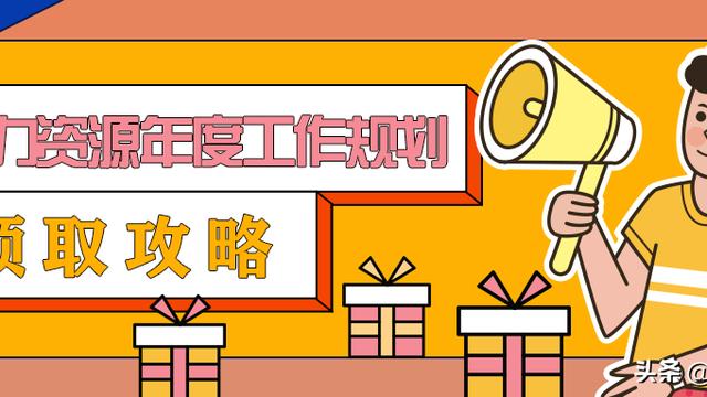 人力资源工作计划集锦