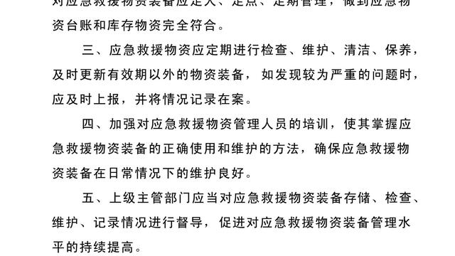 应急救援物资管理制度（通用）