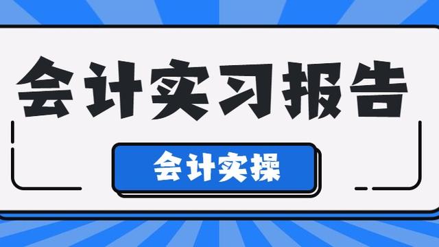 会计实习心得
