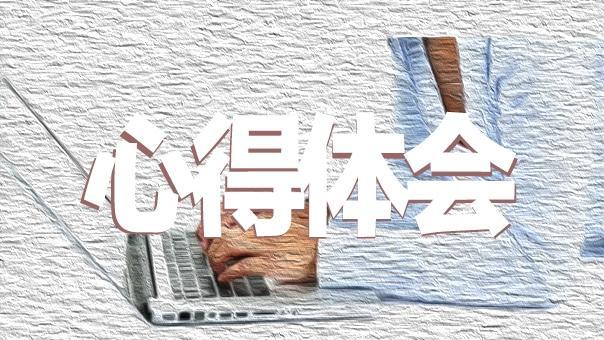 学公共关系学心得体会精选