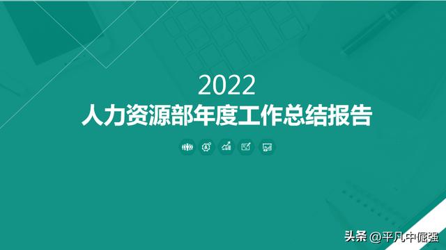 人力资源年终总结ppt优秀案例