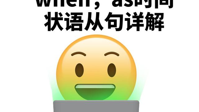 aswhilewhen的用法口诀