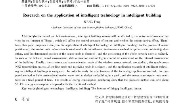 建筑节能技术论文