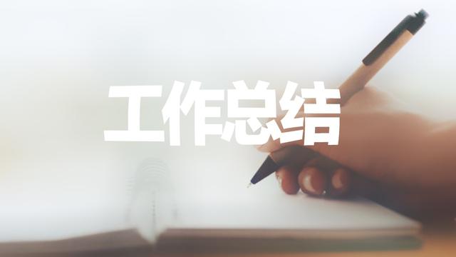 员工年度考核工作总结