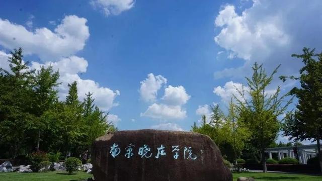 南京地区二本大学排名