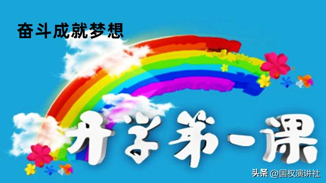 《开学第一课》奋斗成就梦想主题观后感范文