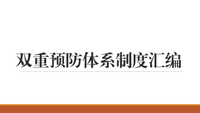 双重预防机制建设工作总结怎么写