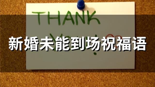 结婚不能到场微信红包祝福语精选