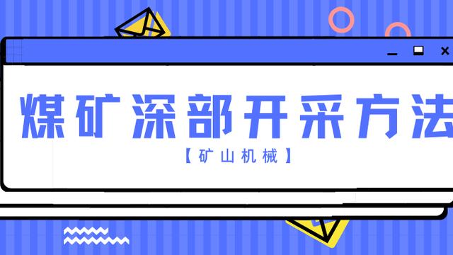 煤矿采矿生产方法及采矿生产技术