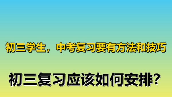 中考复习方法和技巧大全