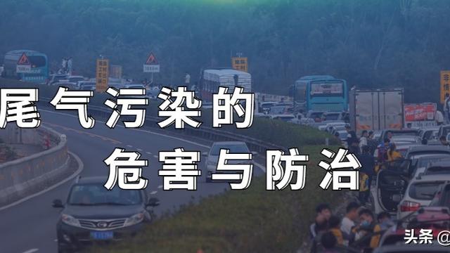 谈汽车尾气污染与危害