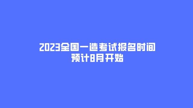 一级造价师考试时间最新