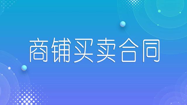 商铺买卖合同（通用）