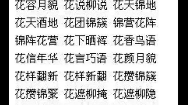 描写花很多的成语有哪些