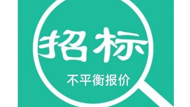 投标中的不平衡报价