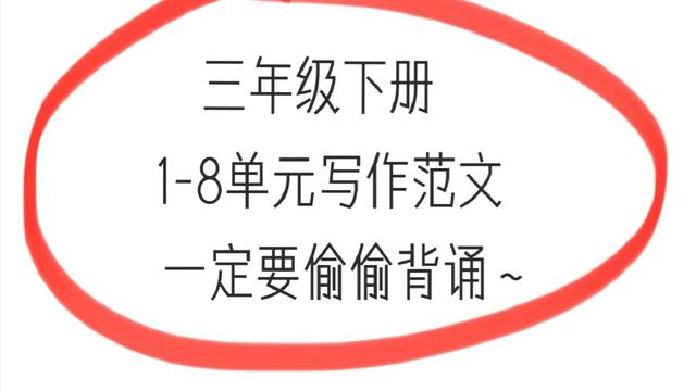 关于小学三年级下册作文