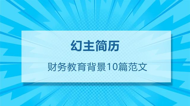 经典财务会计简历精选