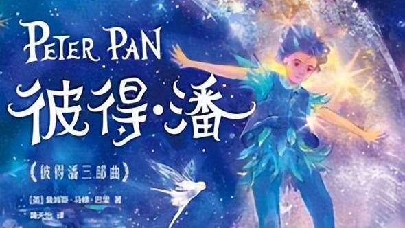 彼得潘的主要内容