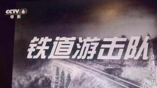 铁道游击队观后感