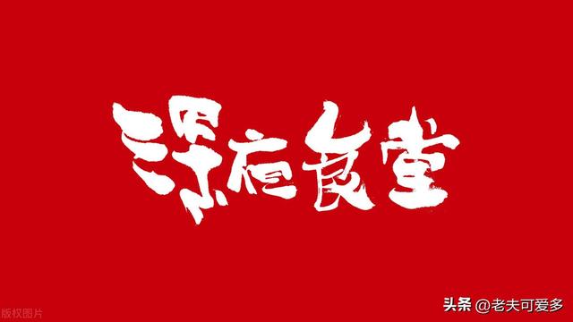 深夜食堂中国版的经典台词