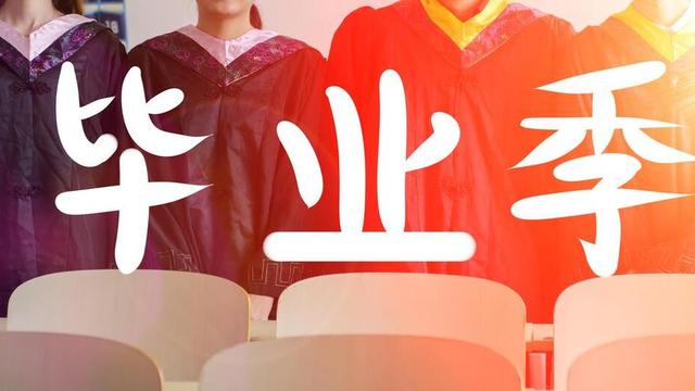 毕业季10篇