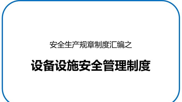 学校设施设备安全管理制度