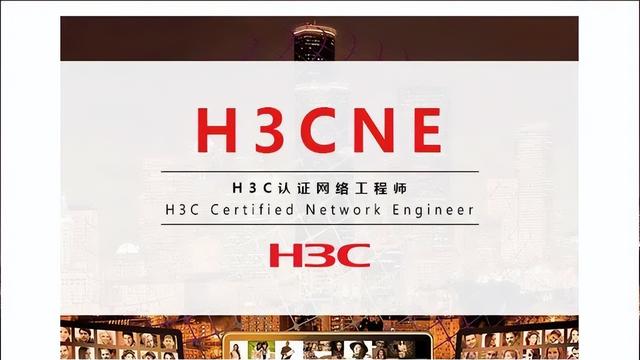 h3cne是什么级别的认证