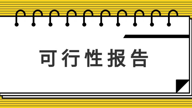 可行性研究中的选址研究