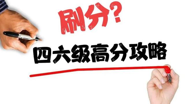 四六级考试技巧