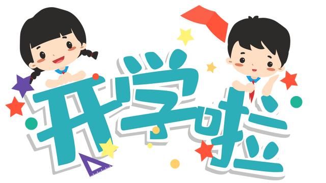 开学对小孩子的温馨寄语精选