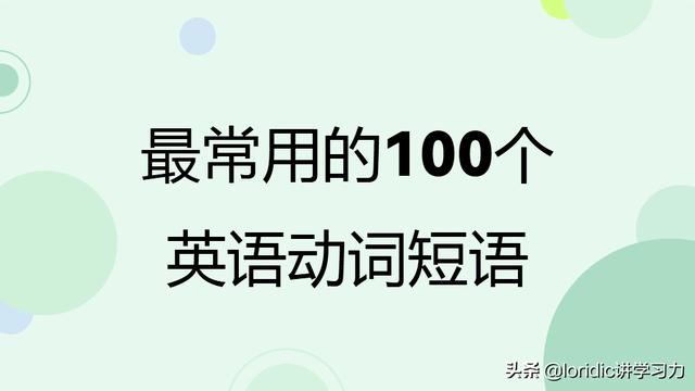 常用英语短语词组大全