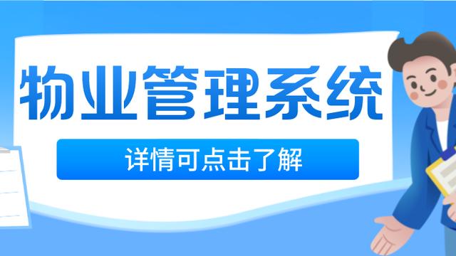 物业管理信息系统化应用分析