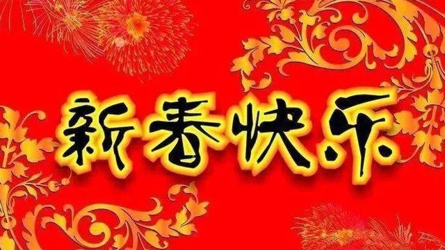 提前送新年祝福的简短祝福语