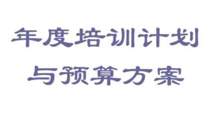 如何做好员工培训策划方案