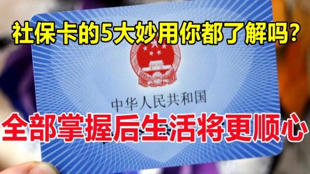 全国社保一卡通