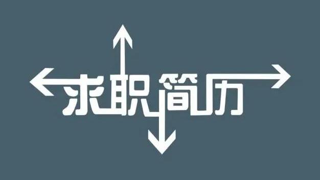 人才网简历填写技巧