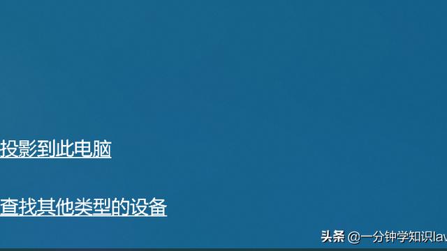 苹果win10系统投影仪设置