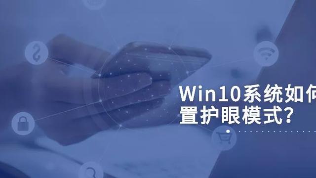 win10怎么设置背景护目色