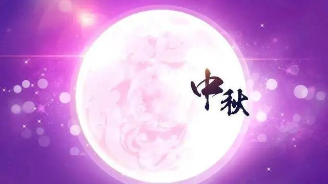 中秋节祝福语[精华]