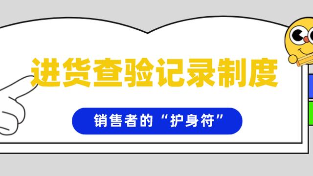 进货检验管理制度