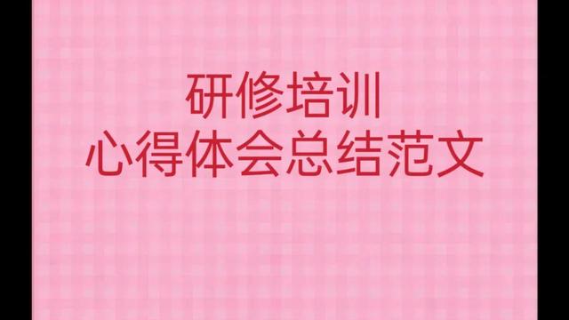 寒假教师研修学习体会