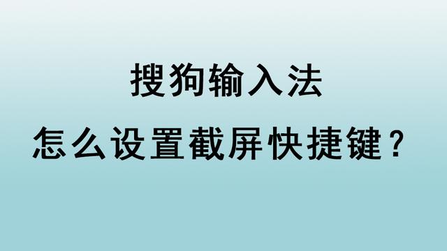 win10怎么设置搜狗截图快捷键