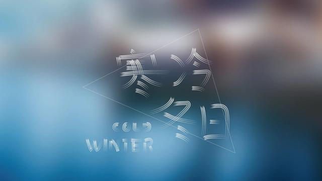 难忘的冬天经历日记400字通用