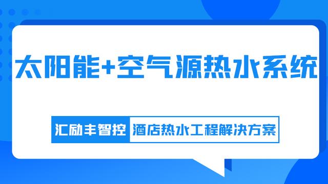 宾馆热水供应系统节能方案