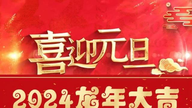 喜迎元旦主题活动方案精选