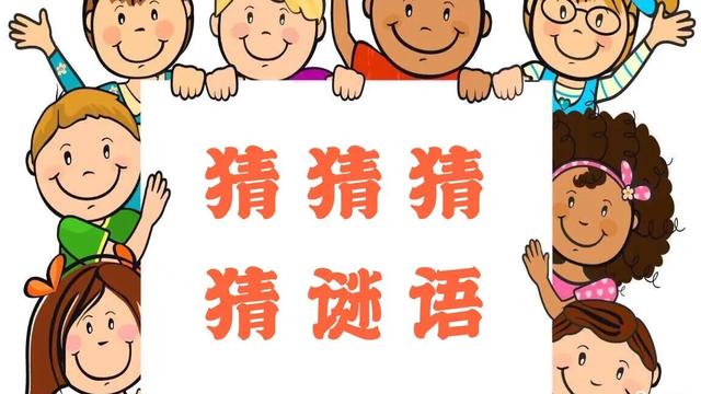 游戏、字谜