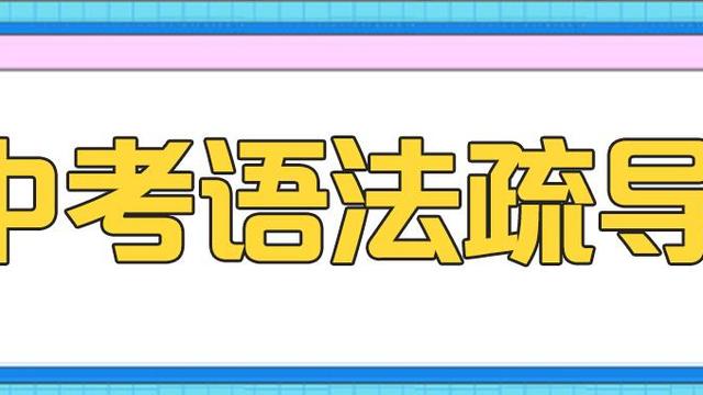 中考英语简单句复习题及答案