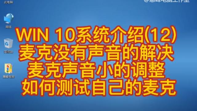 win10耳麦插在电脑上没声音怎么设置