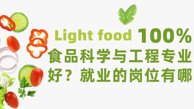 食品科学与工程就业前景