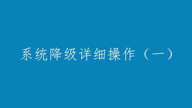 win10一键重装win7分区设置